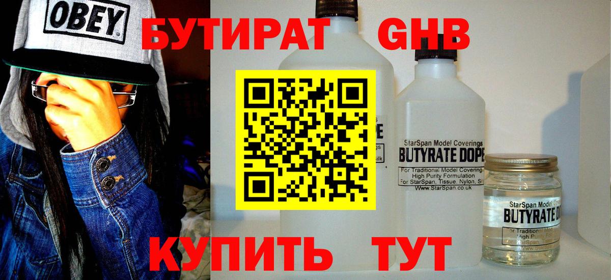 Бутират  БУТИРАТ GHB  Вход с VPN  Кунгур 